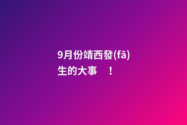 9月份靖西發(fā)生的大事！